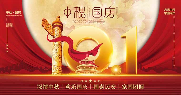 歡度中秋  喜迎國慶