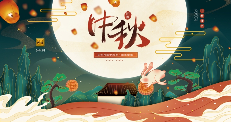 花好月圓，濃情中秋！