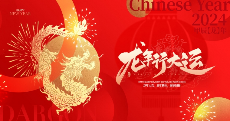 龍年到來，祥瑞滿天